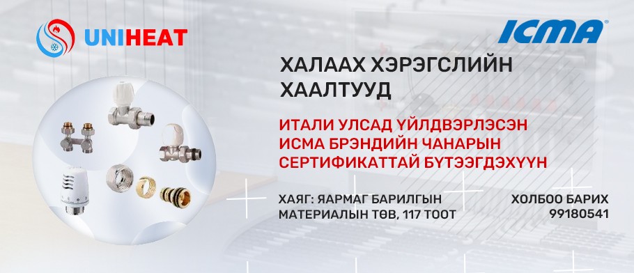 Халаалтын PE-Xc/AL/PE-Xb хоолой, радиаторын хаалтууд, балансын хаалтууд,коллектор, холбох хэрэгсэлүүдийг бэлэн худалдаалж байна.